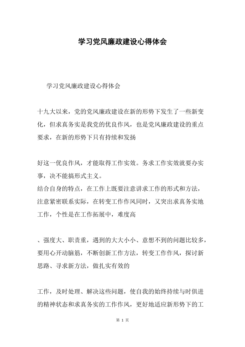 学习党风廉政建设心得体会.docx_第1页