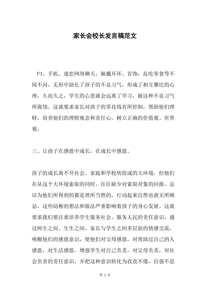 家长会校长发言稿范文.docx_第1页