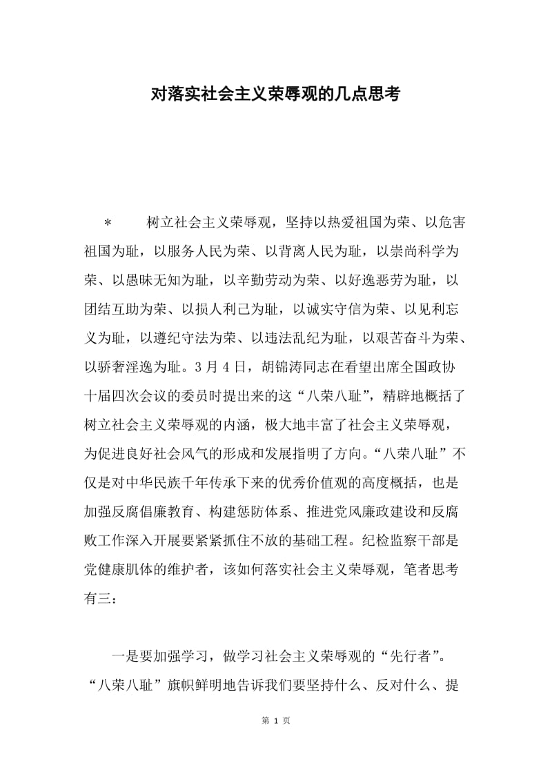 对落实社会主义荣辱观的几点思考.docx_第1页