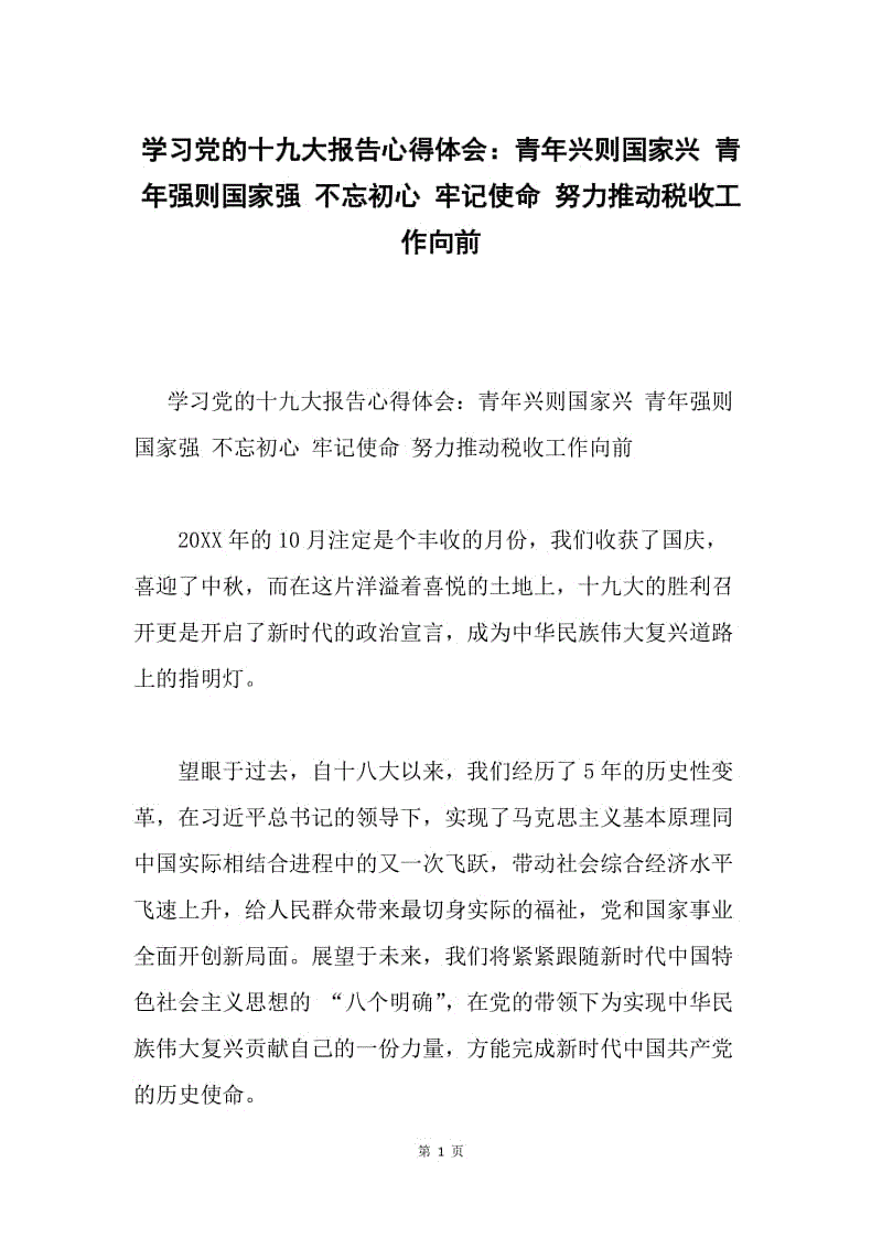 学习党的十九大报告心得体会：青年兴则国家兴 青年强则国家强 不忘初心 牢记使命 努力推动税收工作向前.docx