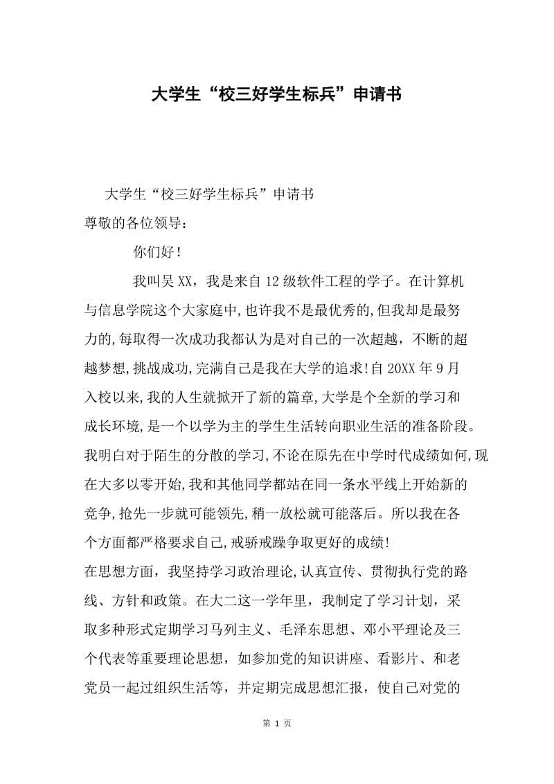 大学生“校三好学生标兵”申请书.docx