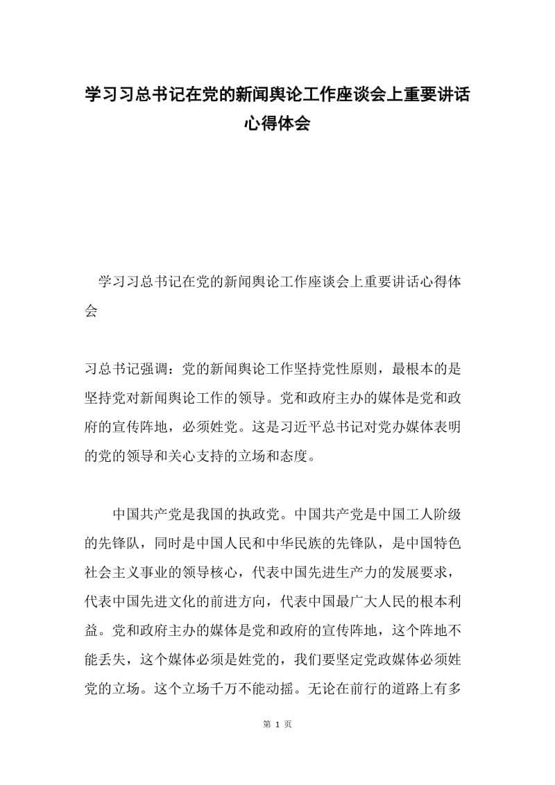 学习习总书记在党的新闻舆论工作座谈会上重要讲话心得体会.docx_第1页