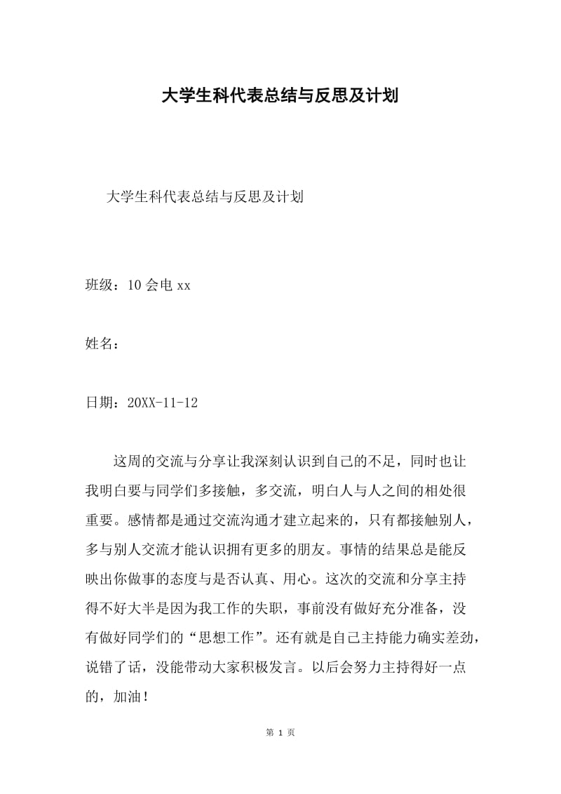 大学生科代表总结与反思及计划.docx_第1页