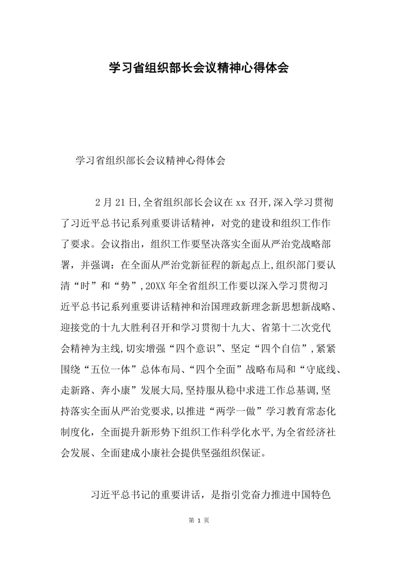 学习省组织部长会议精神心得体会.docx_第1页