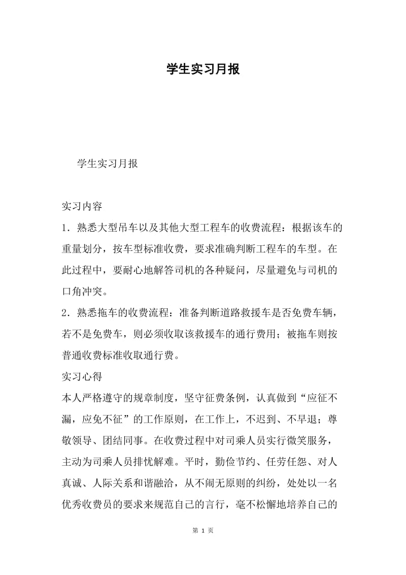 学生实习月报.docx_第1页