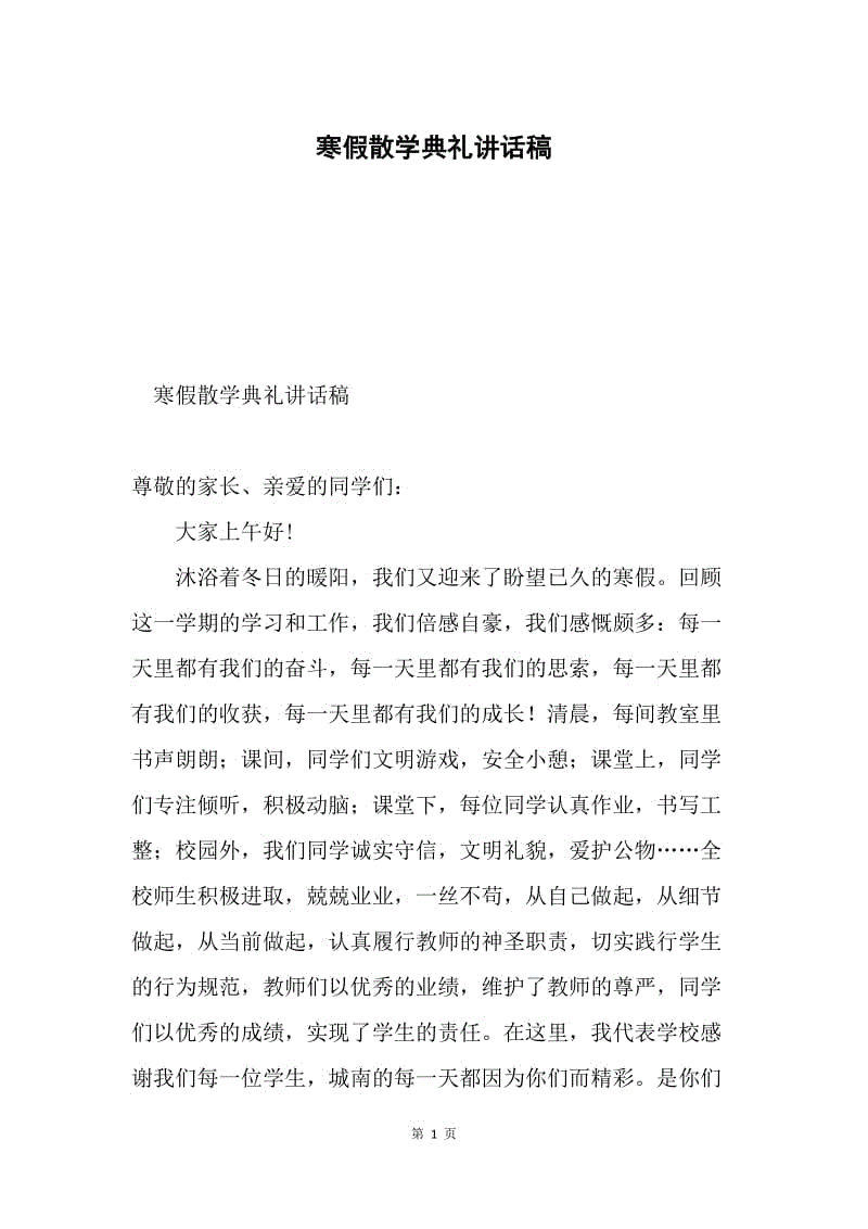 寒假散学典礼讲话稿.docx