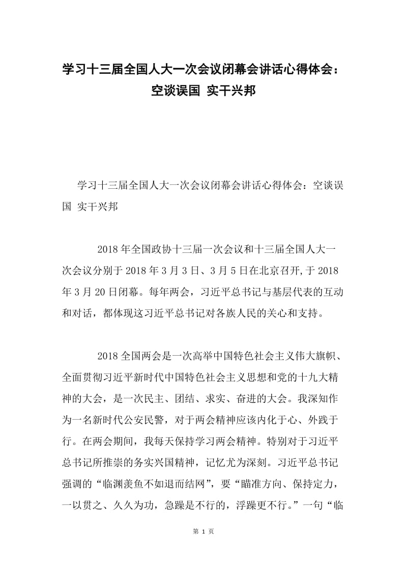 学习十三届全国人大一次会议闭幕会讲话心得体会：空谈误国 实干兴邦.docx_第1页