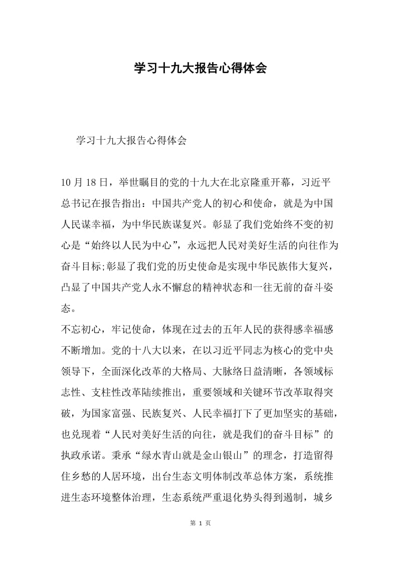 学习十九大报告心得体会0.docx_第1页