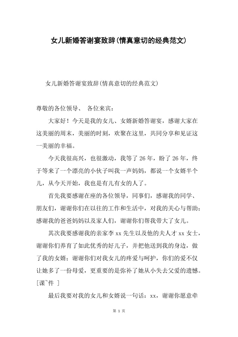 女儿新婚答谢宴致辞(情真意切的经典范文).docx_第1页