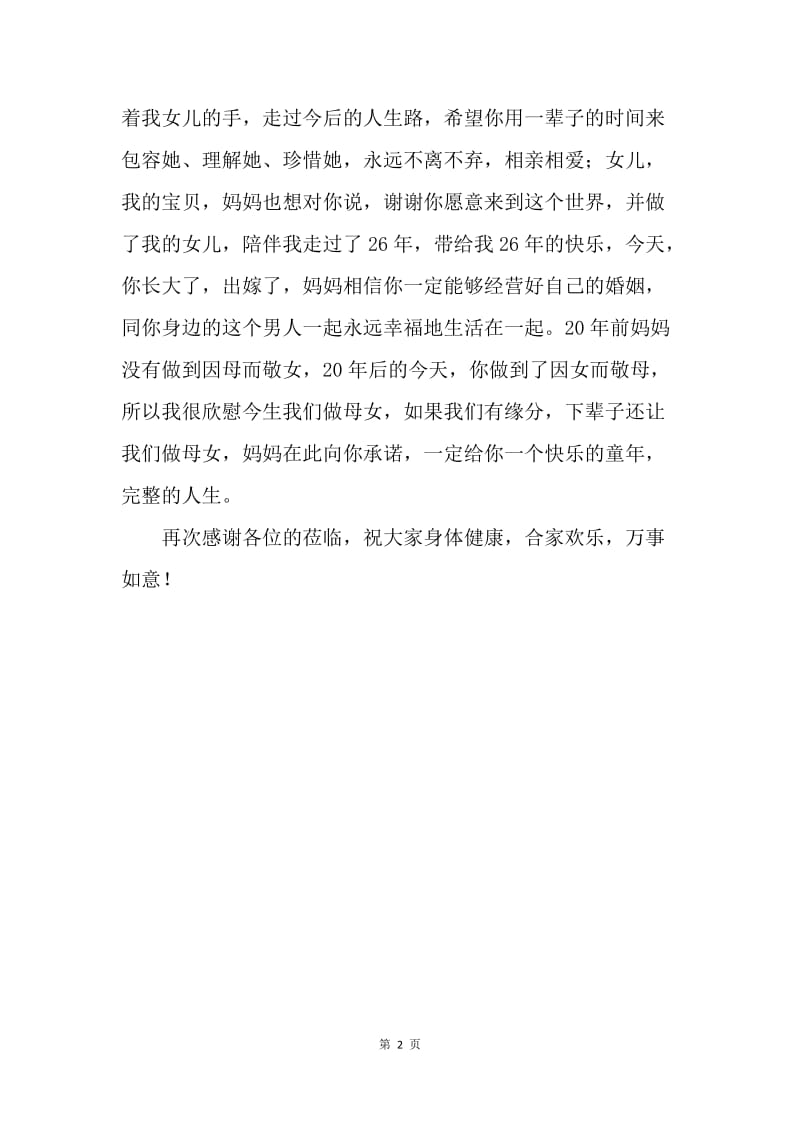 女儿新婚答谢宴致辞(情真意切的经典范文).docx_第2页