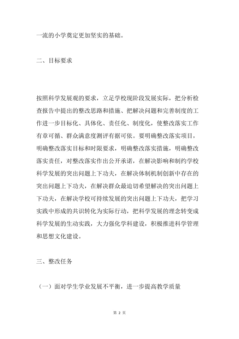 学校深入学习实践科学发展观活动整改落实方案.docx_第2页