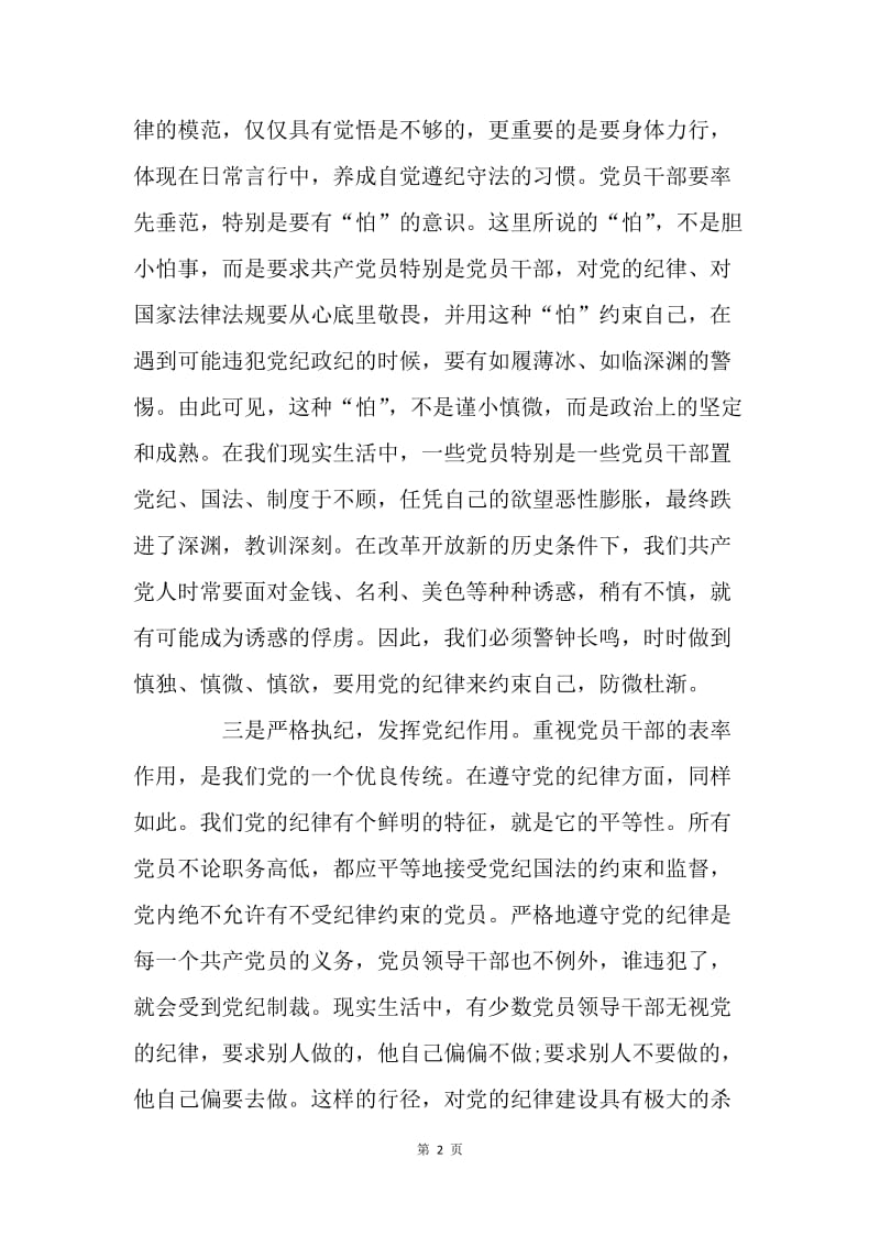 如何把握准则条列 践行两学一做？.docx_第2页