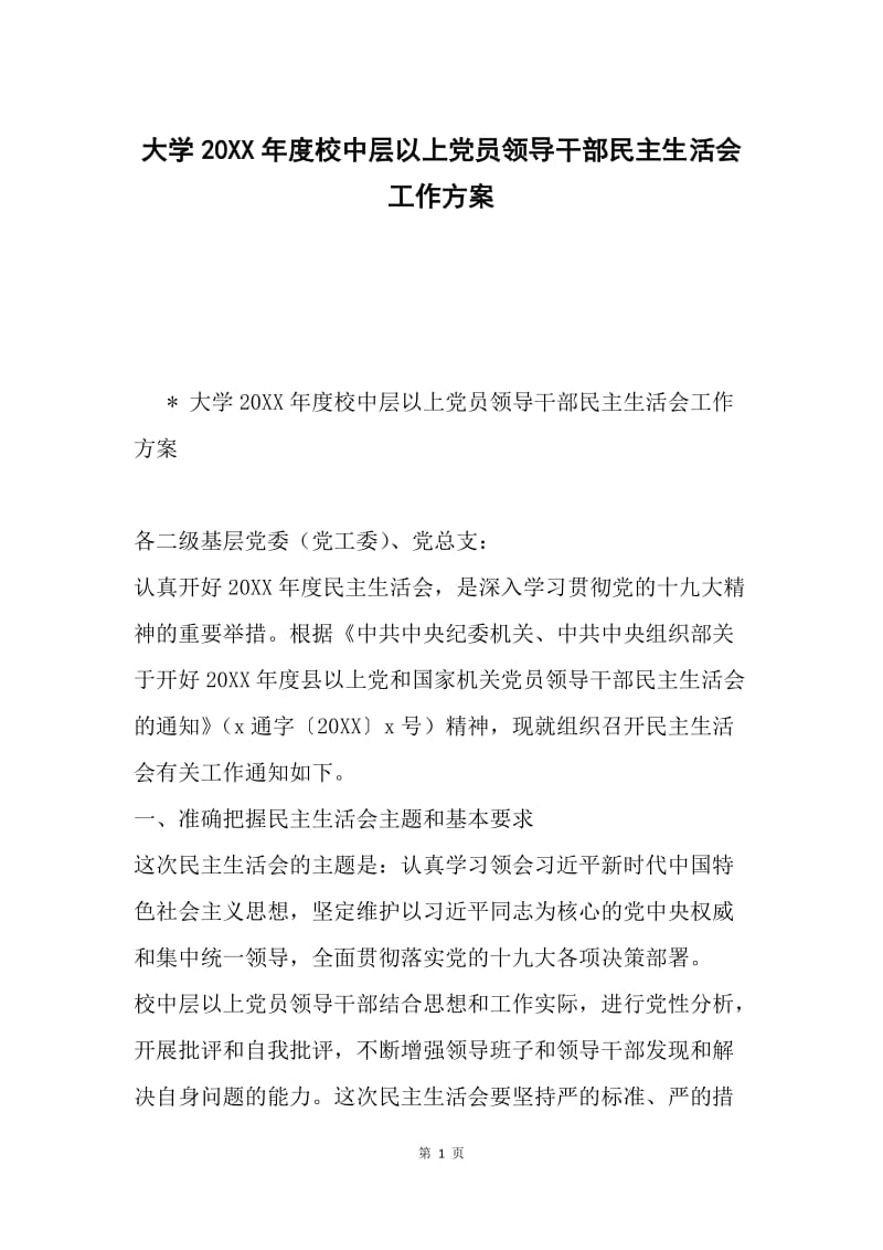 大学20XX年度校中层以上党员领导干部民主生活会工作方案.docx_第1页