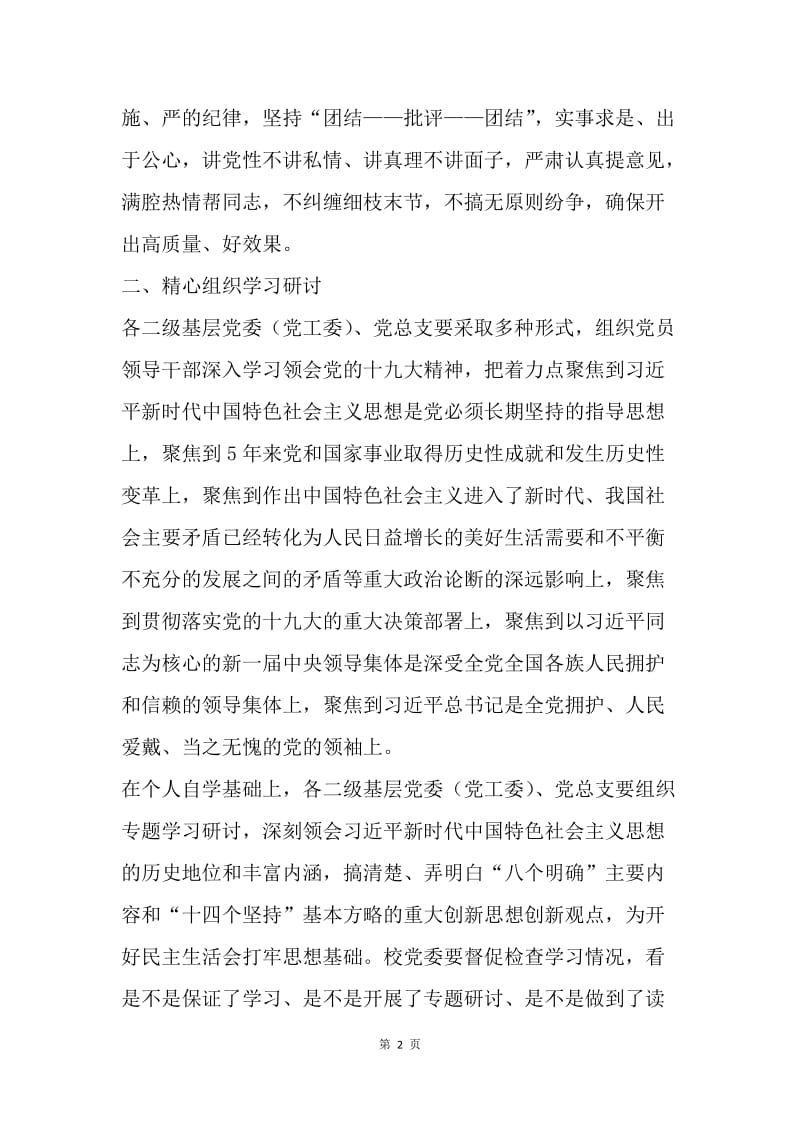 大学20XX年度校中层以上党员领导干部民主生活会工作方案.docx_第2页