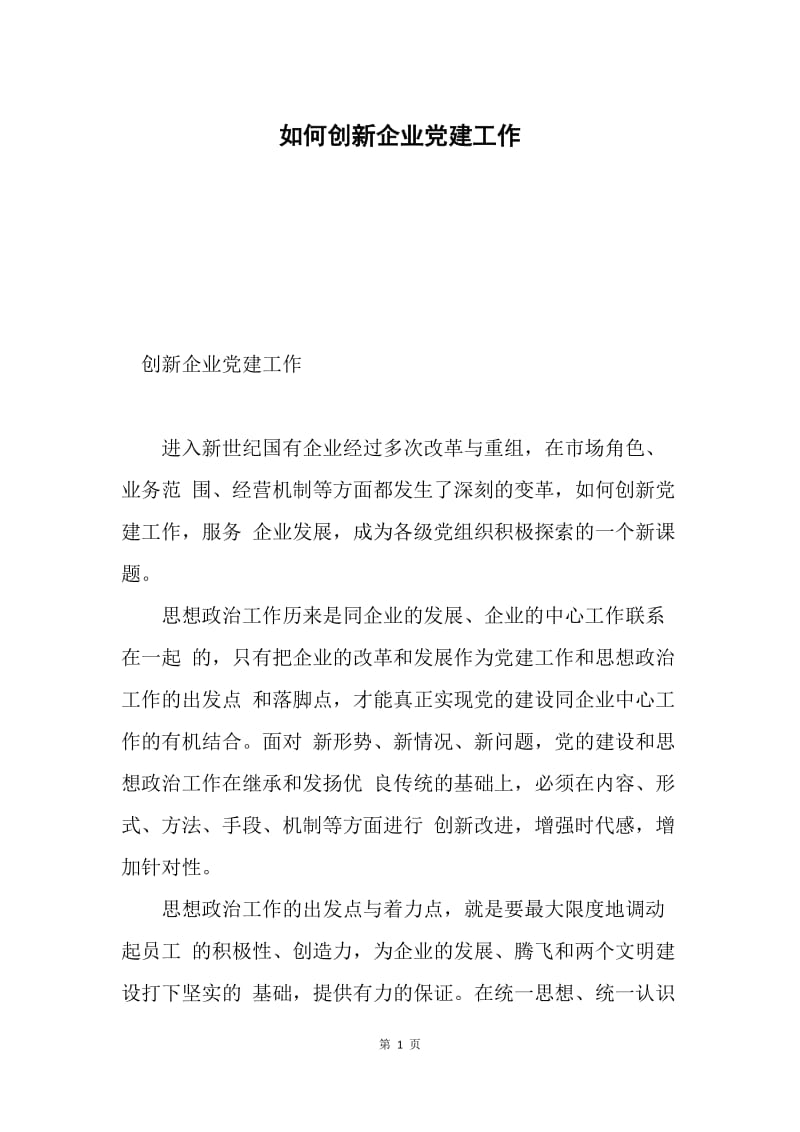 如何创新企业党建工作.docx_第1页