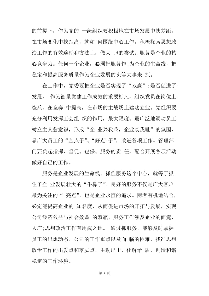 如何创新企业党建工作.docx_第2页