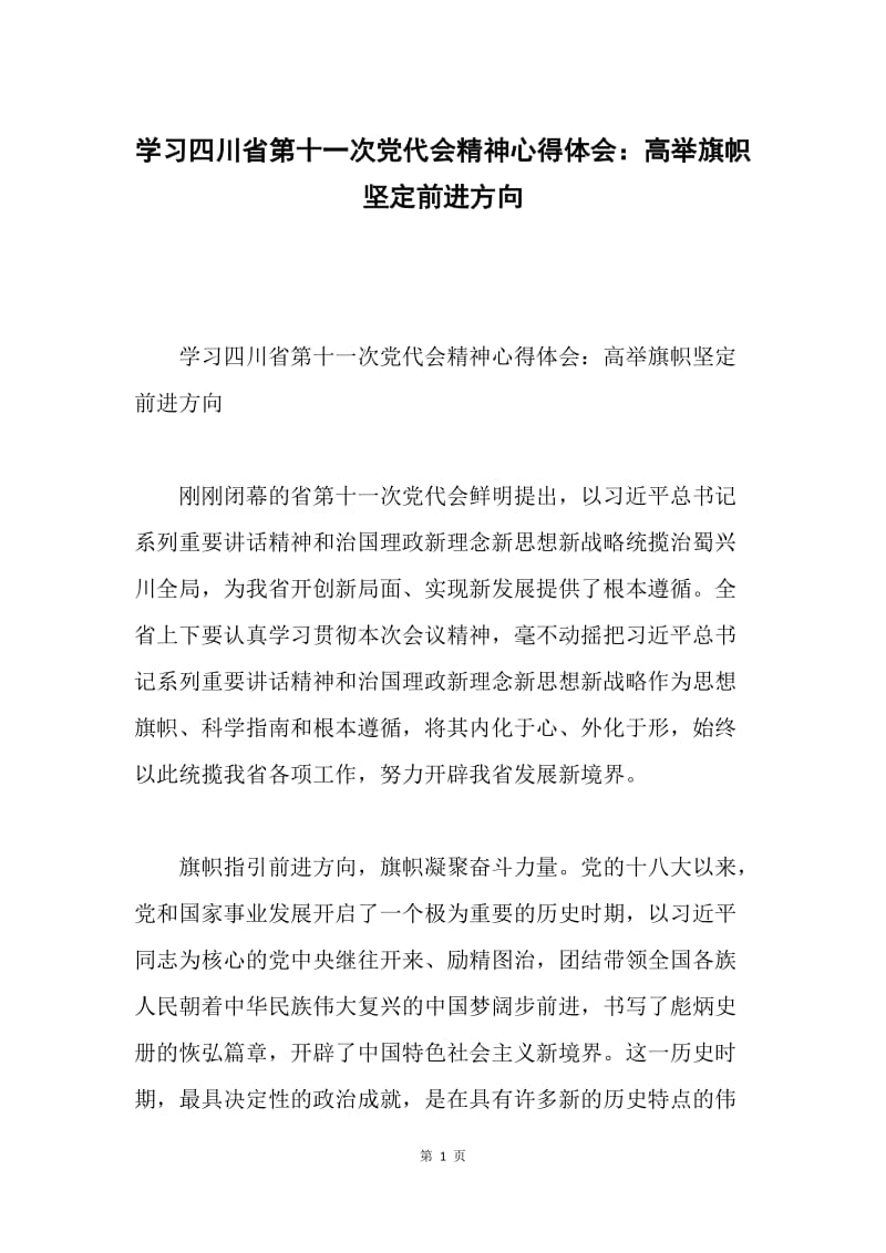 学习四川省第十一次党代会精神心得体会：高举旗帜坚定前进方向.docx_第1页