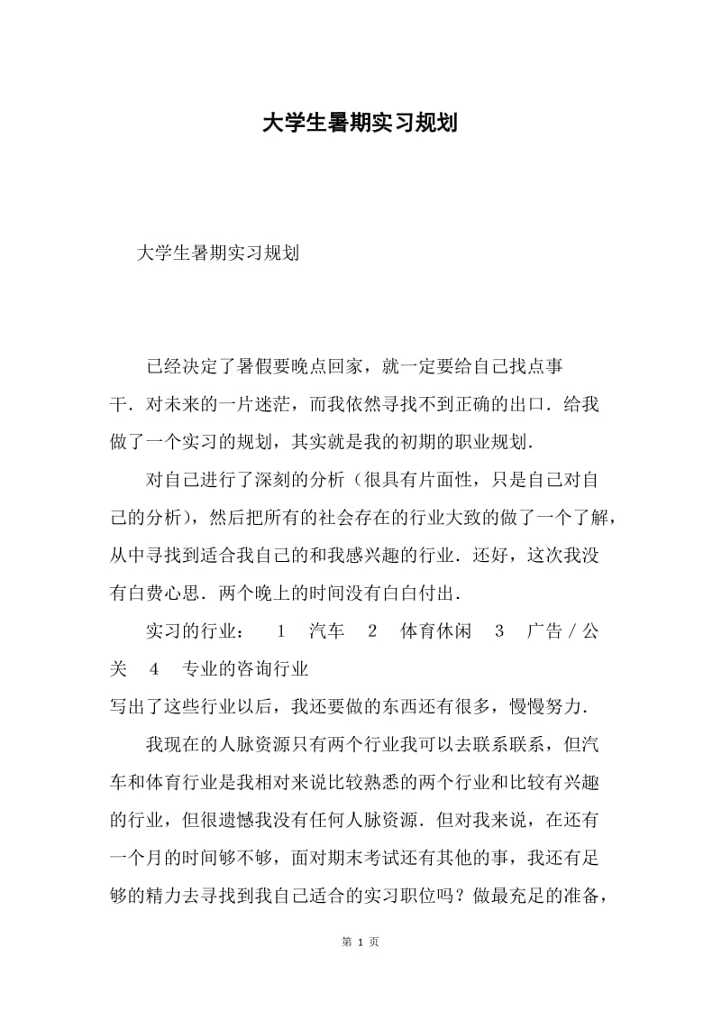 大学生暑期实习规划.docx_第1页