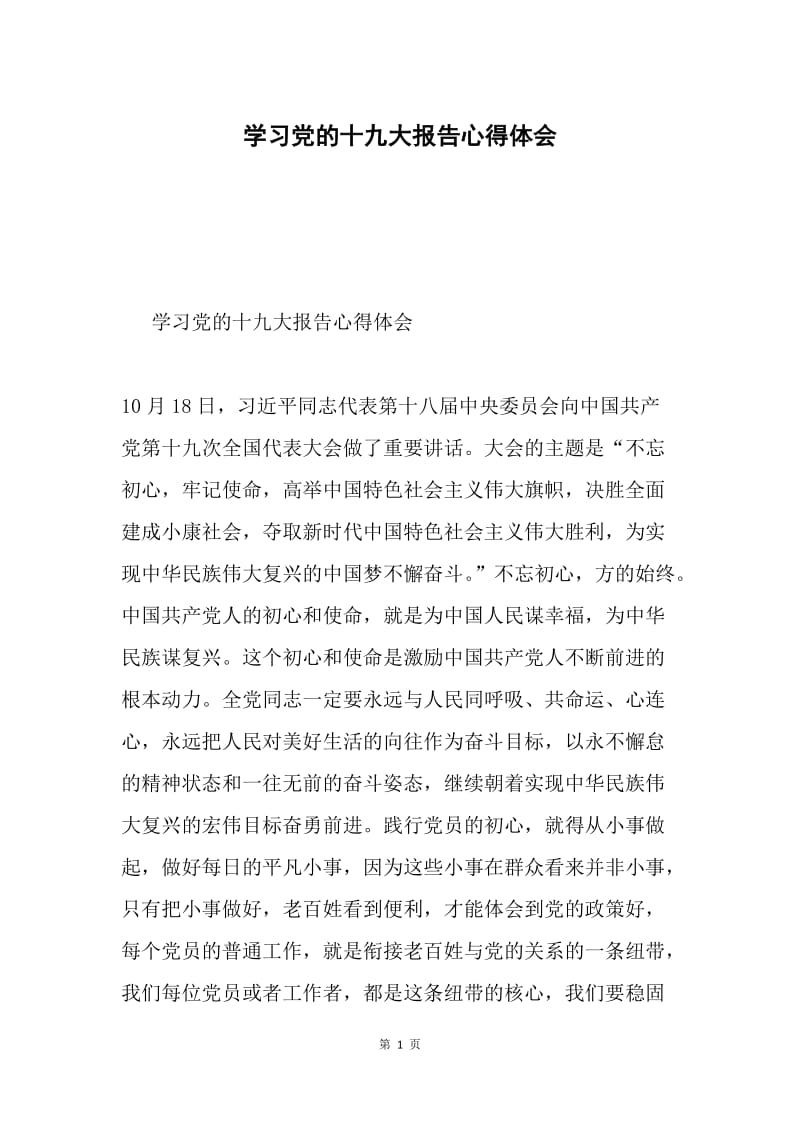 学习党的十九大报告心得体会8.docx_第1页