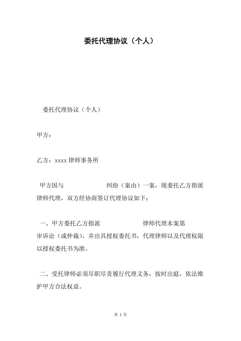 委托代理协议（个人）.docx_第1页