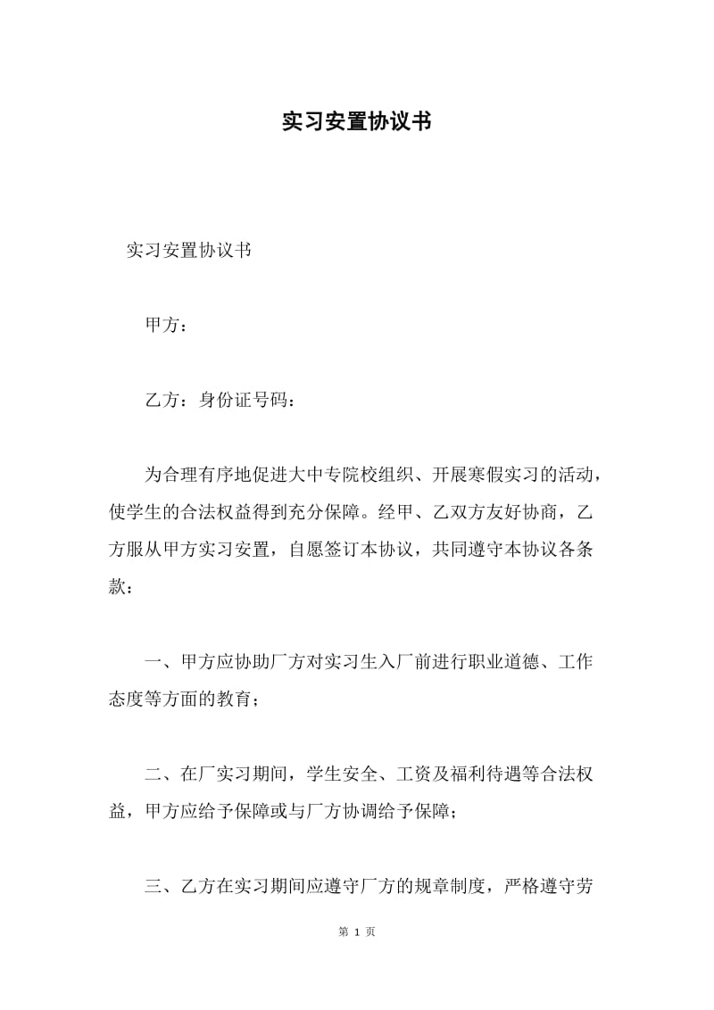 实习安置协议书.docx_第1页