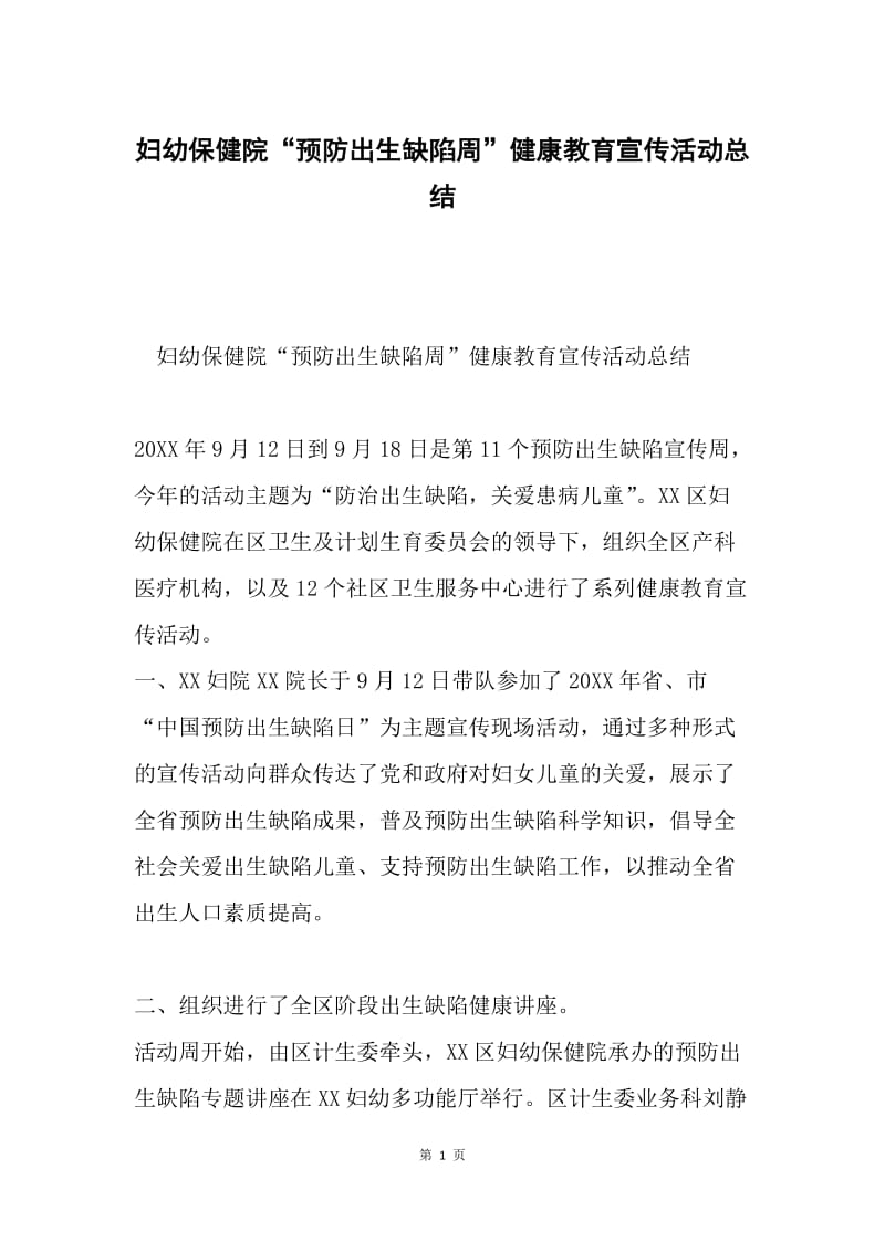 妇幼保健院“预防出生缺陷周”健康教育宣传活动总结.docx_第1页