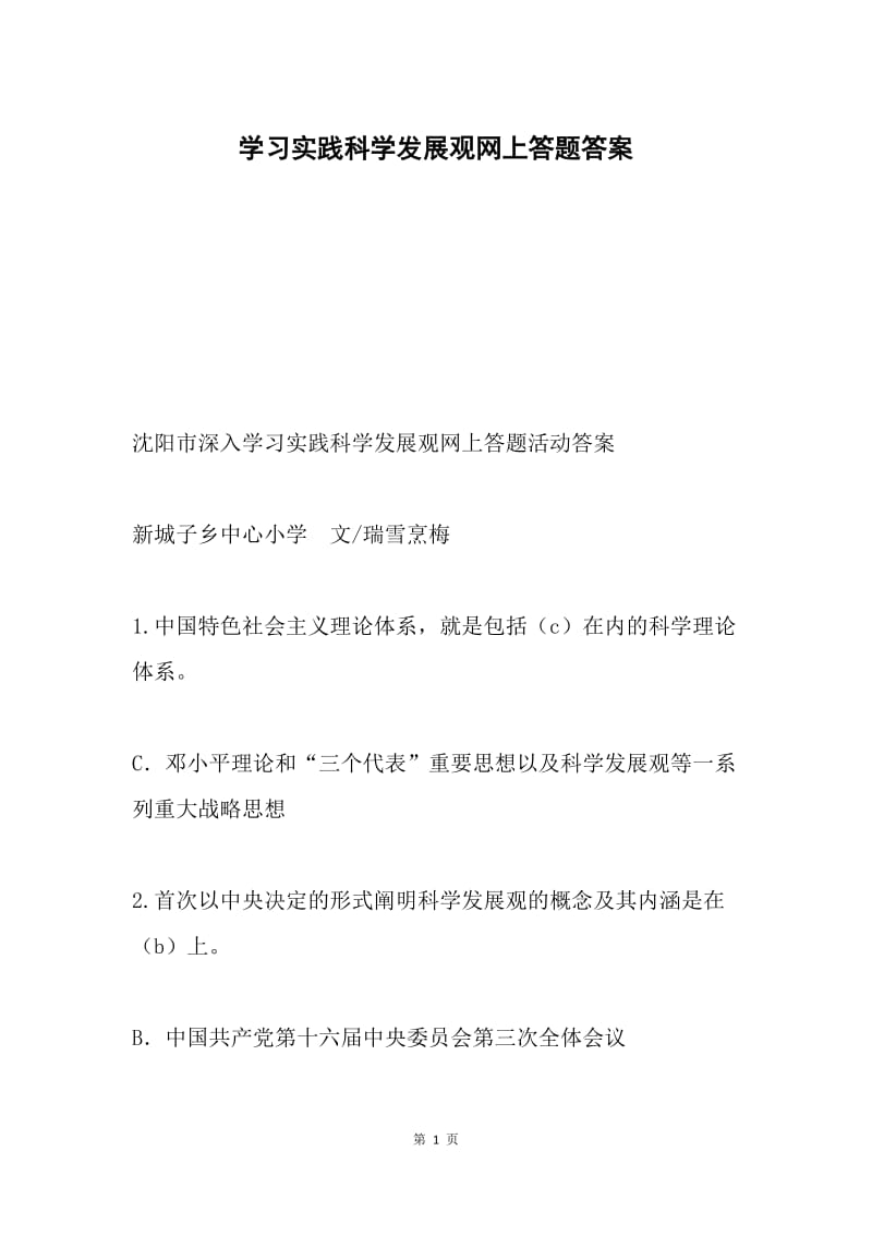 学习实践科学发展观网上答题答案.docx_第1页