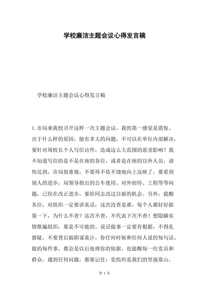 学校廉洁主题会议心得发言稿.docx_第1页