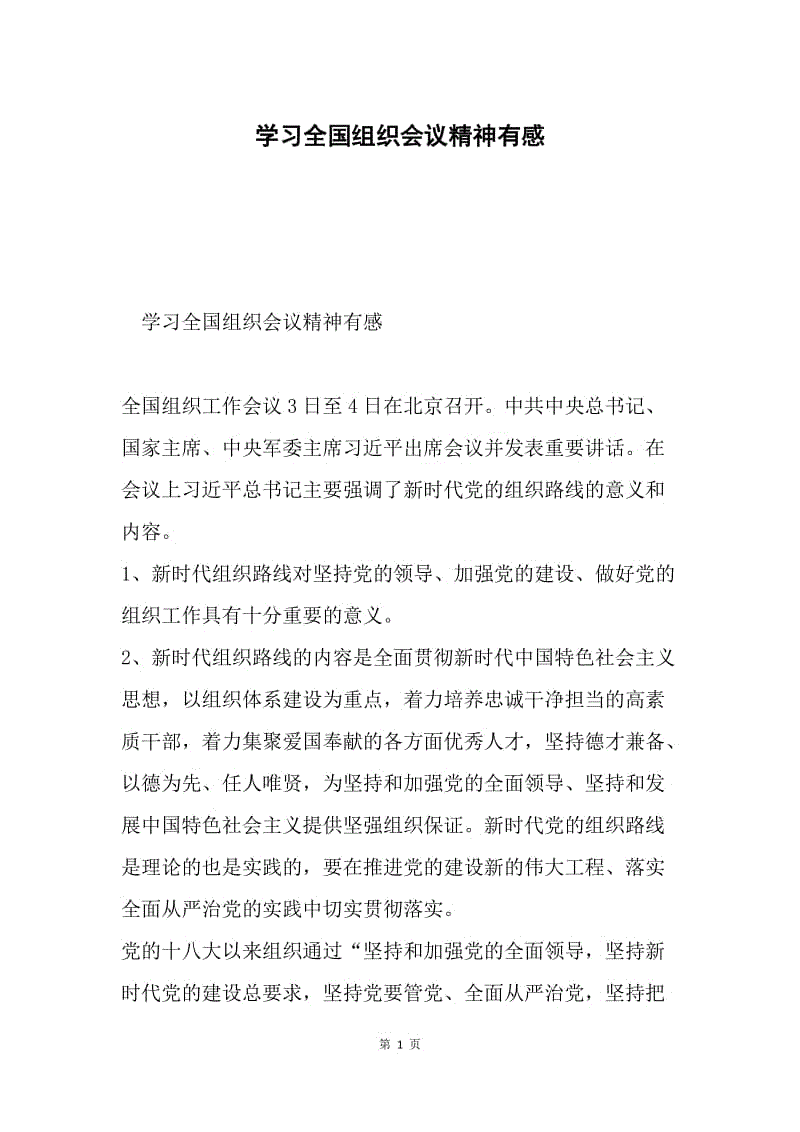 学习全国组织会议精神有感.docx