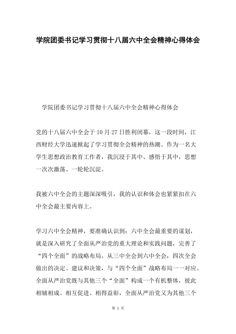 学院团委书记学习贯彻十八届六中全会精神心得体会.docx_第1页