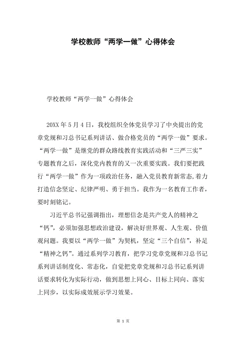 学校教师“两学一做”心得体会.docx