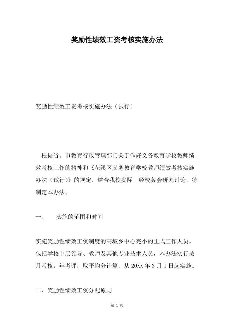 奖励性绩效工资考核实施办法.docx_第1页