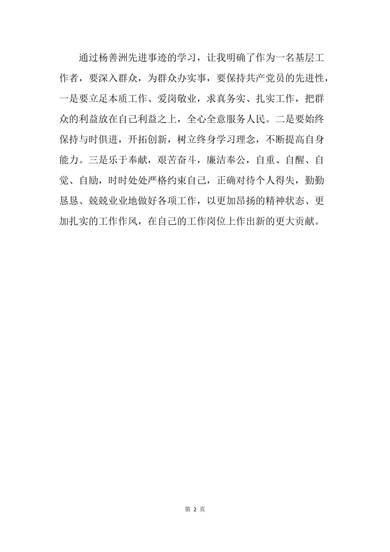 学习杨善洲先进事迹心得体会.docx_第2页