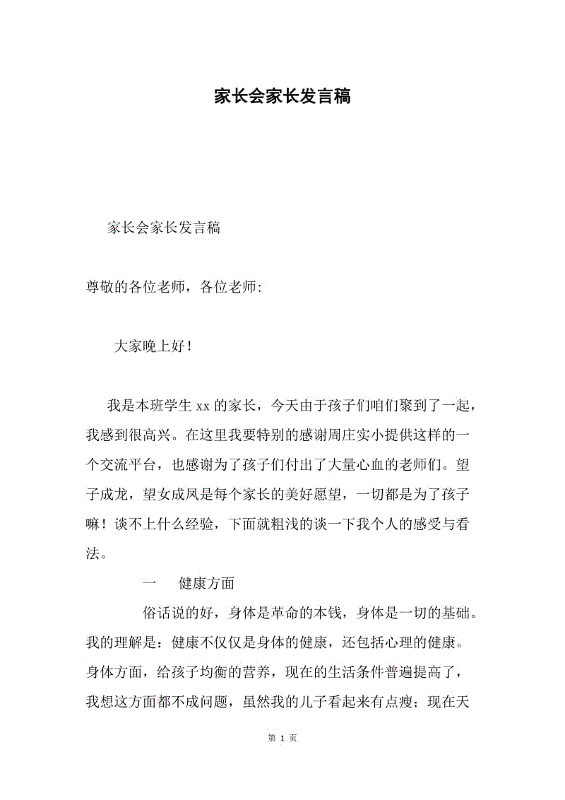 家长会家长发言稿.docx