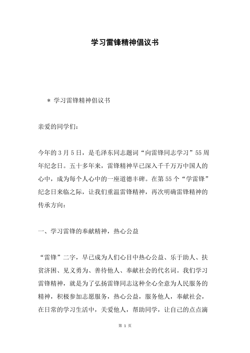 学习雷锋精神倡议书.docx_第1页