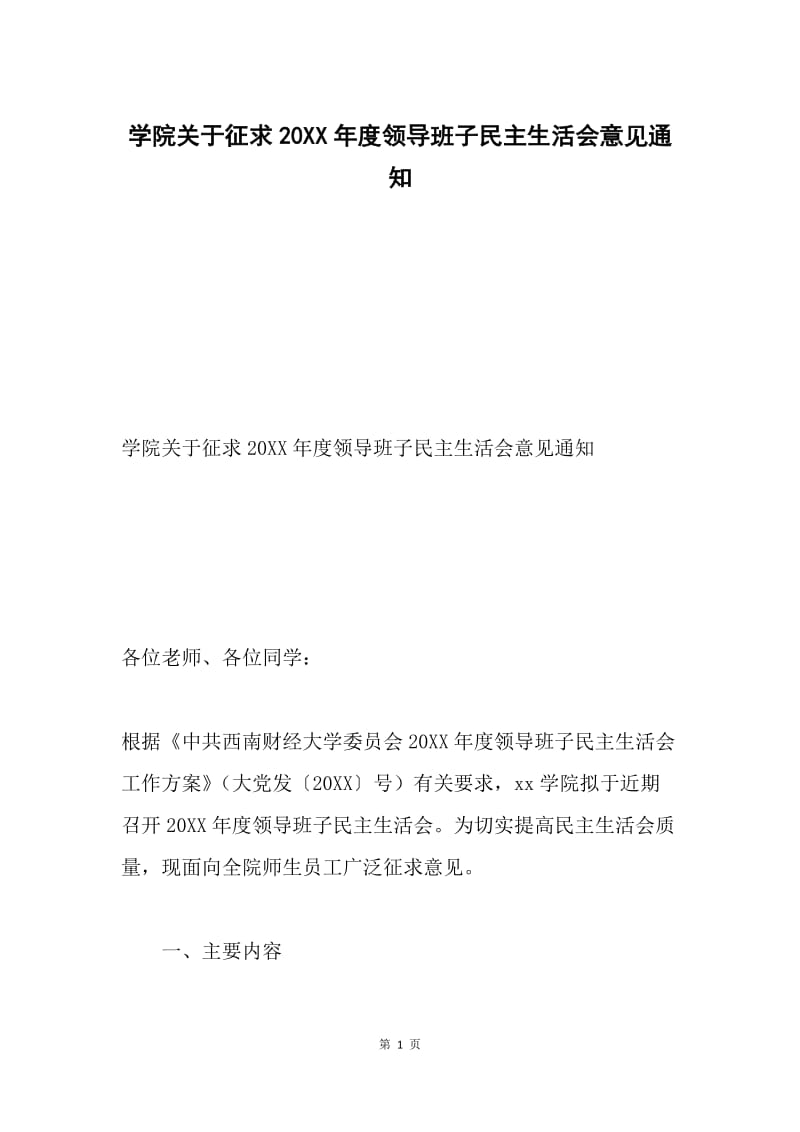 学院关于征求20XX年度领导班子民主生活会意见通知.docx_第1页