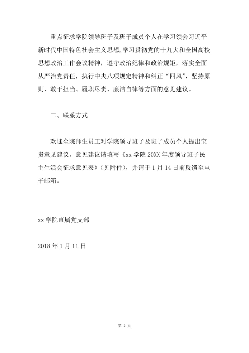 学院关于征求20XX年度领导班子民主生活会意见通知.docx_第2页