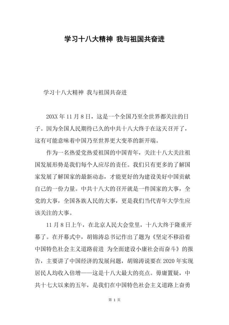 学习十八大精神 我与祖国共奋进.docx_第1页