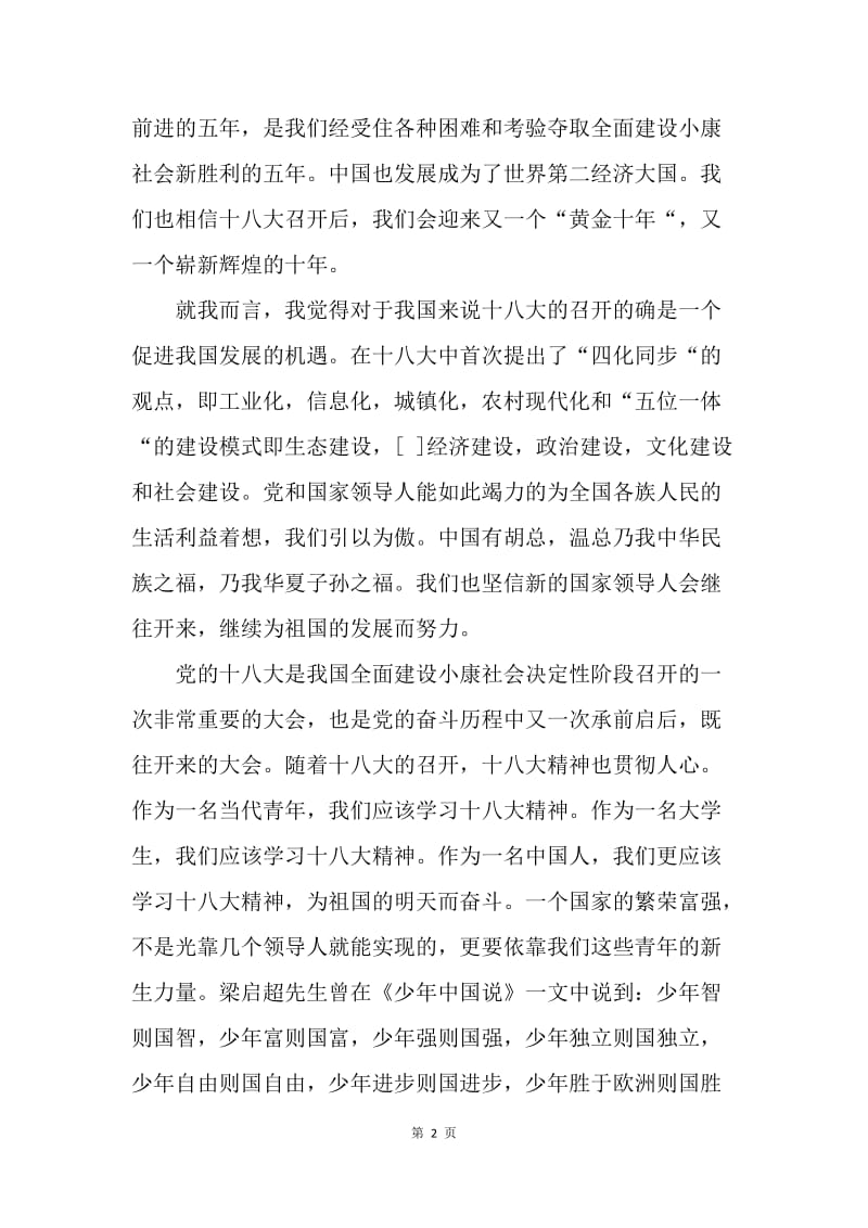 学习十八大精神 我与祖国共奋进.docx_第2页