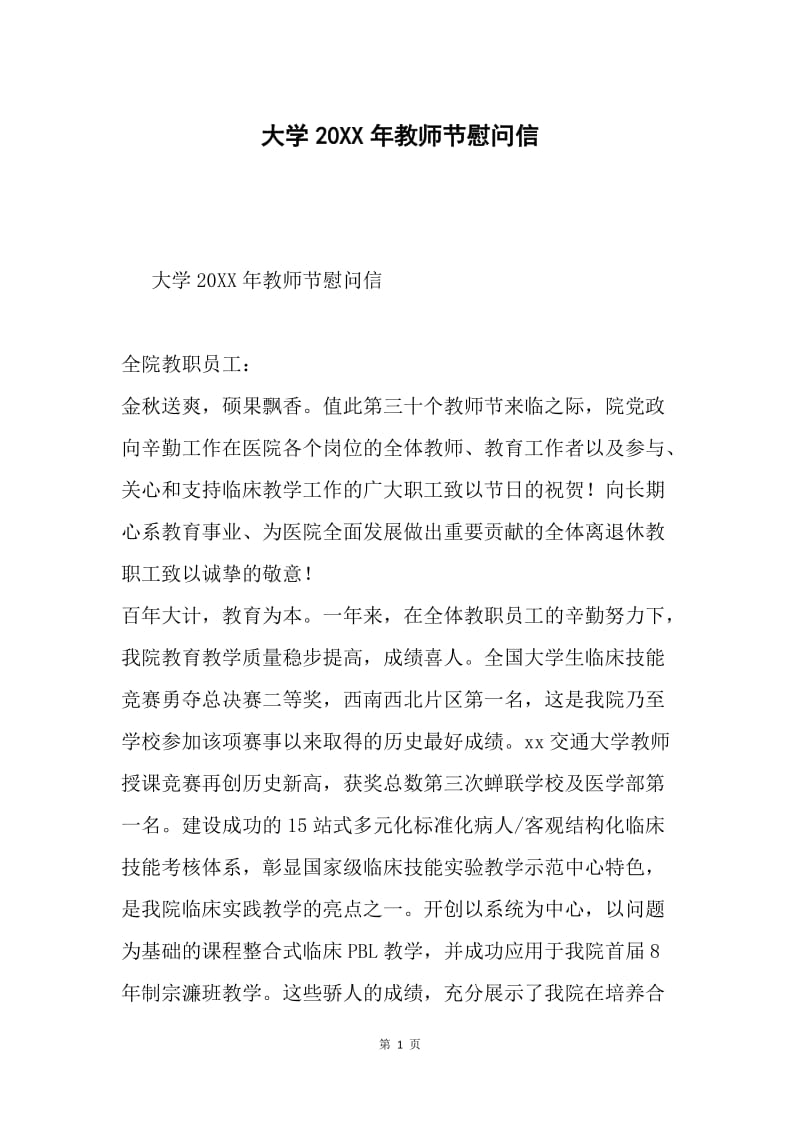 大学20XX年教师节慰问信.docx_第1页