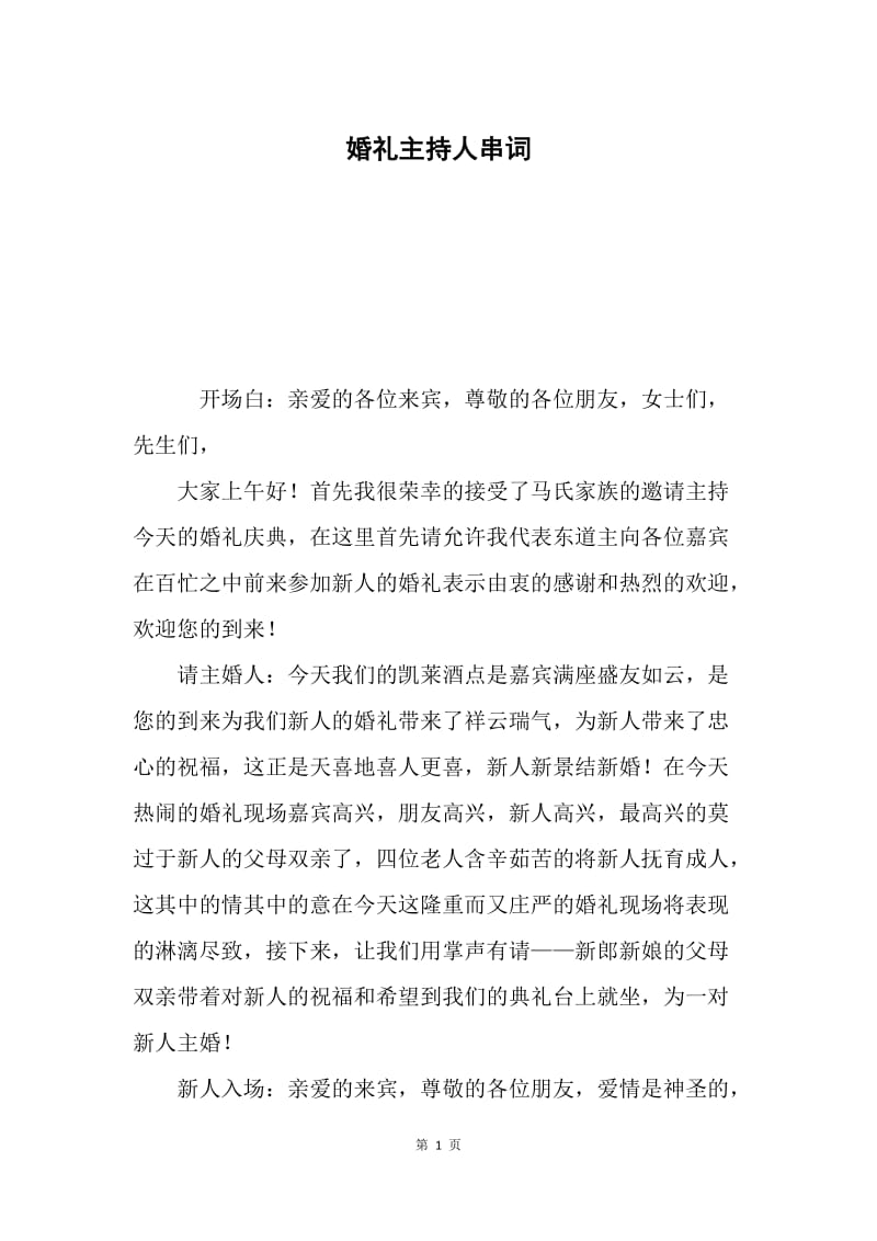 婚礼主持人串词.docx_第1页