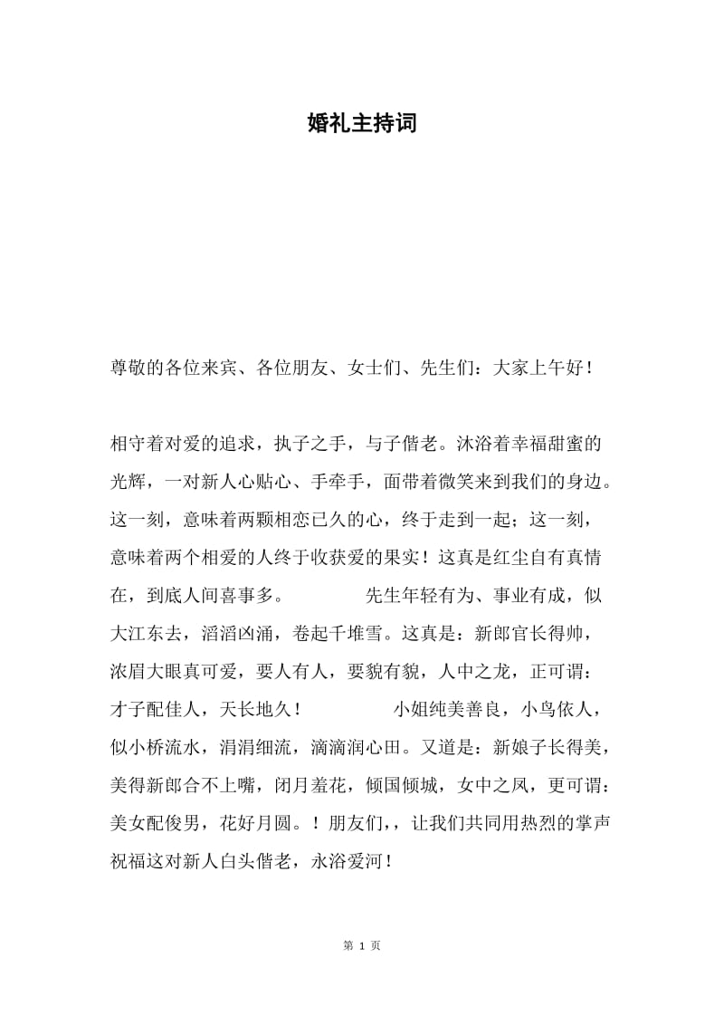 婚礼主持词6.docx_第1页