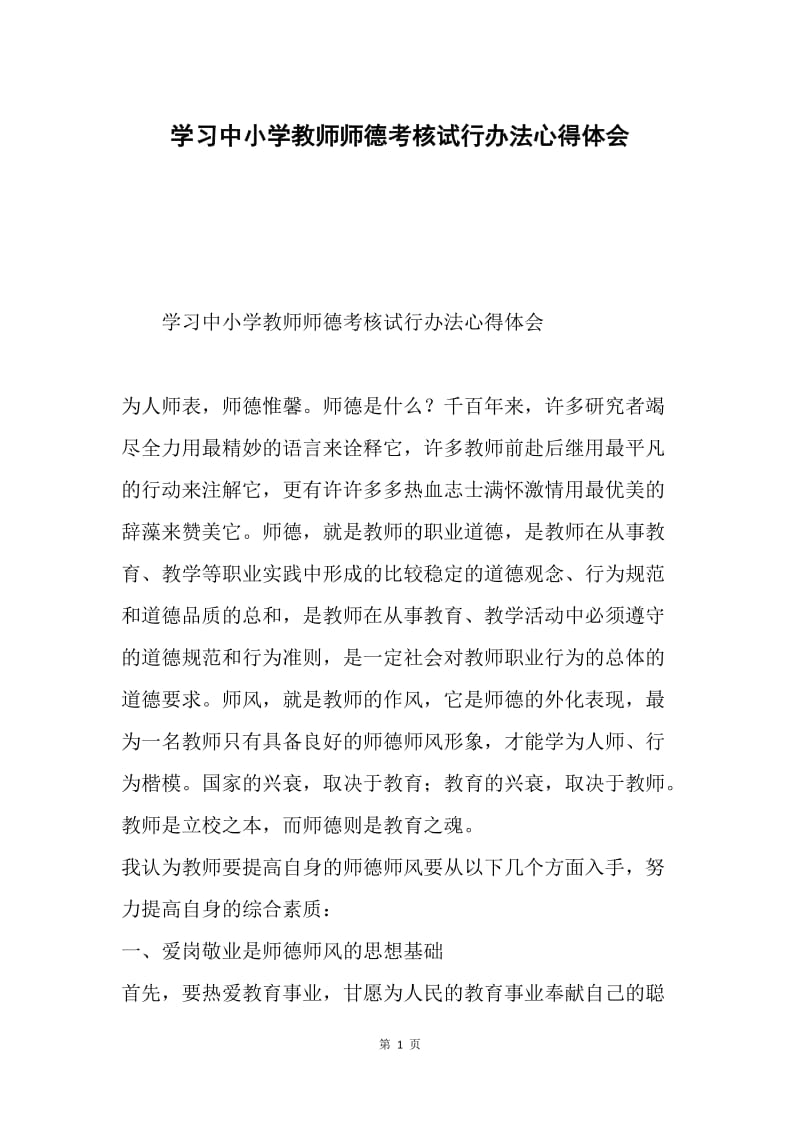 学习中小学教师师德考核试行办法心得体会.docx_第1页