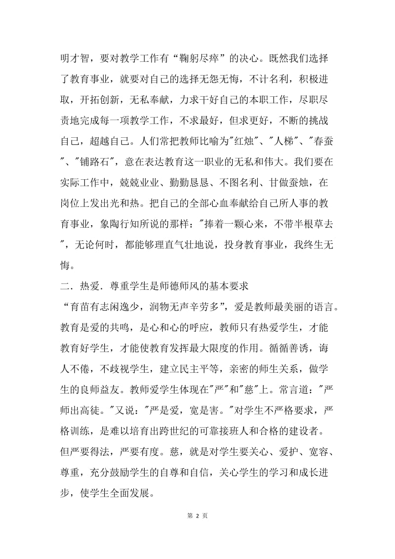 学习中小学教师师德考核试行办法心得体会.docx_第2页