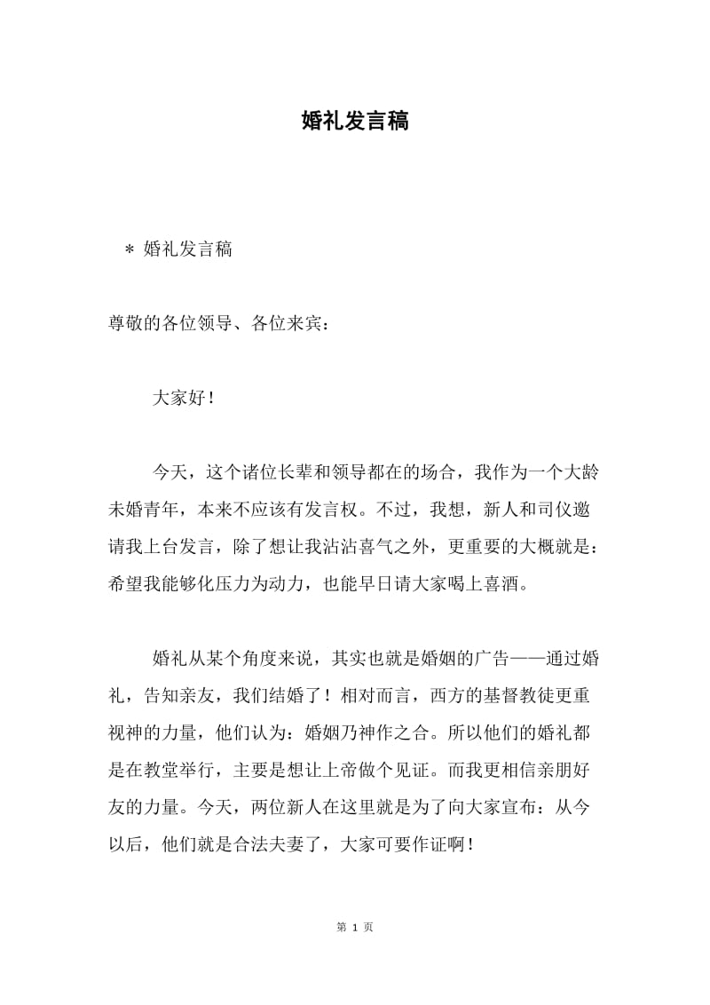 婚礼发言稿.docx_第1页