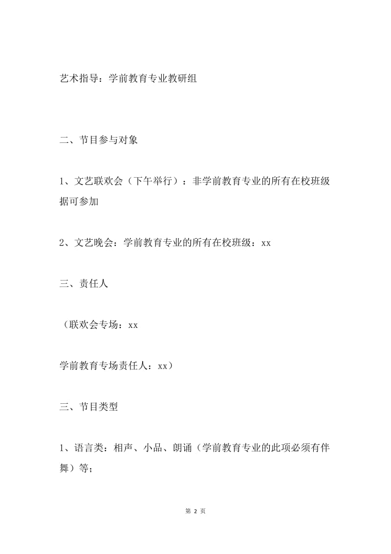 大学生20XX年迎元旦文艺联欢会活动实施方案及工作安排.docx_第2页