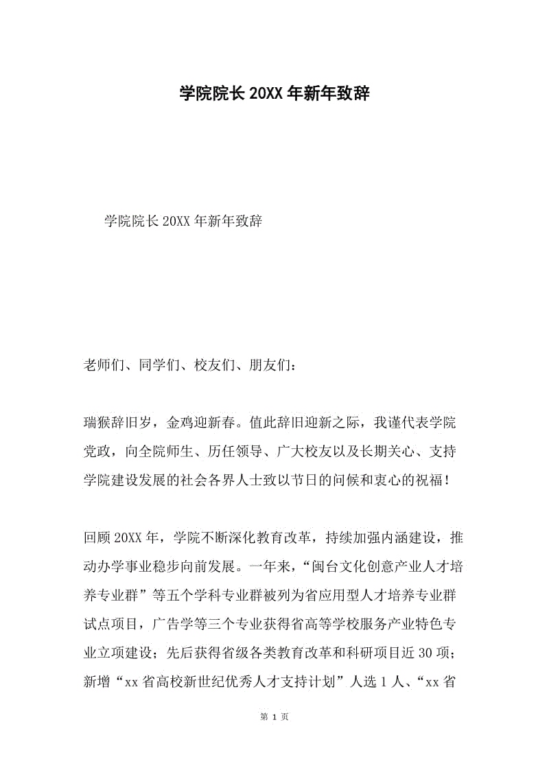 学院院长20XX年新年致辞.docx