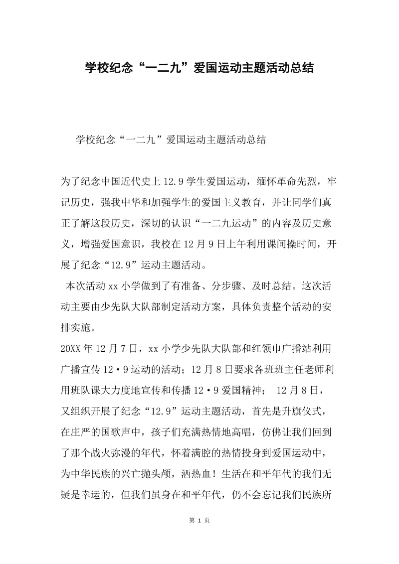 学校纪念“一二九”爱国运动主题活动总结.docx_第1页