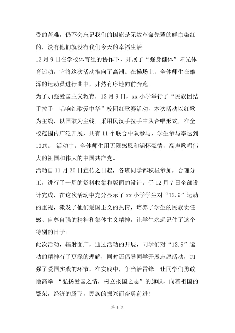 学校纪念“一二九”爱国运动主题活动总结.docx_第2页