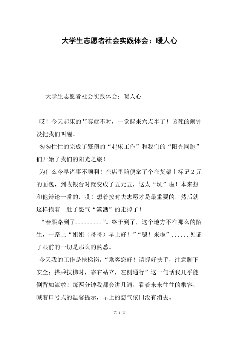 大学生志愿者社会实践体会：暖人心.docx_第1页